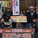 那須どうぶつ王国の来場者数が1000万人到達　節目は中学生、記念品は餌やり体験
