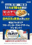 BRISK STAND「切ったやつ ダブルパティ」×「明治ブルガリア フローズンヨーグルトデザート」コラボ実施