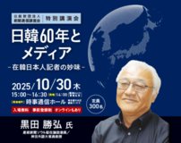 特別講演会「日韓60年とメディア―在韓日本人記者の妙味―」開催のお知らせ