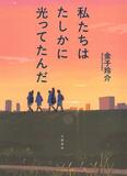 自分の「青春」を書き切る
