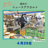 4月29日の栃木県内ニュース　「益子春の陶器市がスタート　初日は４万8000人来場」など３本をお届けします