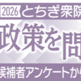 栃木衆院選 「責任ある積極財政」17人が賛成 消費減税も支持多数