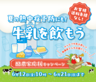 「酪農家応援キャンペーン」を産地直送通販サイト「JAタウン」で開催!