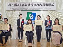 「とちぎ次世代の力大賞」表彰式