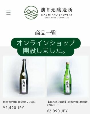 小林醸造前日光醸造所の「オンラインショップ開設」のフライヤーデザイン