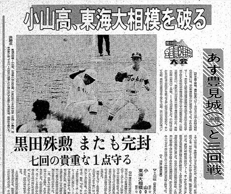 【とちぎ高校野球　読者が選ぶ名勝負】第８位　小山１−０東海大相模　スター軍団を翻弄