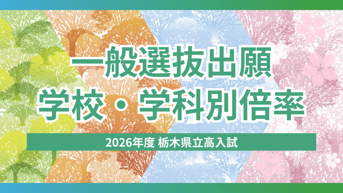 2026年度栃木県立高校入試「一般選抜」出願締め切り 学校・学科別の