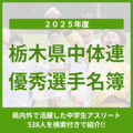栃木県中体連優秀選手名簿 2025年度の中学スポーツで活躍した22競技538人《検索一覧》