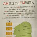 栃木放送、１２月１日からＦＭに一本化　ＡＭは休止、ネットでも聴取可能