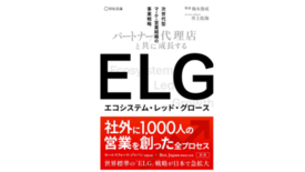 書籍「ELG パートナー/代理店と共に 成長する次世代型マーケ・営業組…