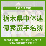 栃木県中体連優秀選手名簿　2025年度の中学スポーツで活躍した22競技…