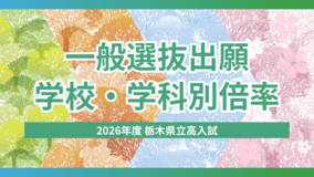 2026年度栃木県立高校入試「一般選抜」出願締め切り　学校・学科別の倍率一覧