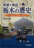 英語で発信 栃木の歴史
