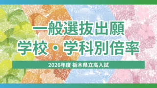 2026年度栃木県立高校入試「一般選抜」出願締め切り　学校・学科別の倍率一覧