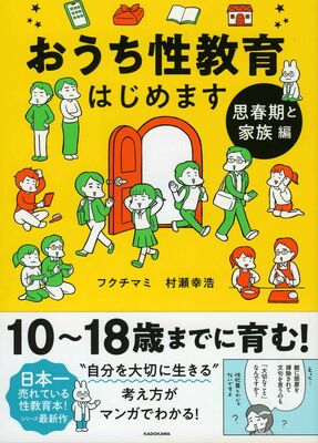 おうち性教育はじめます