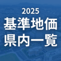 栃木県内の2025年基準地価一覧　25市町447地点の価格、前年からの変動率は？