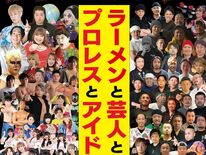 「最強ラーメン祭」29日開幕　全国の人気店が小山に集結　土日は芸人やア…