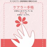 栃木県がケアラー手帳を作成、配布へ　自覚促し、支援へつなぐ　