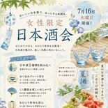 ７月16日に「女性限定日本酒会」　嶋田屋酒店宮みらい店