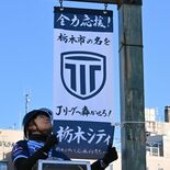 Ｊリーグに轟け！栃木シティを全力応援　蔵の街大通りに80枚のフラッグ