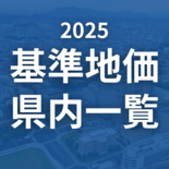 栃木県内の2025年基準地価一覧　25市町447地点の価格、前年からの…