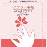 栃木県がケアラー手帳を作成、配布へ　自覚促し、支援へつなぐ　