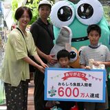 開園25年目で入館者600万人達成　大田原・県なかがわ水遊園おもしろ魚館