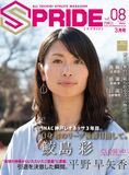 SPRIDE［スプライド］vol.08 03月号