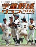 学童野球グラフ2015