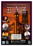 レトロ空間で昭和の名曲たち　世代超えて浸る「オトナの歌謡曲　ソングブックコンサート」横浜で６月７日