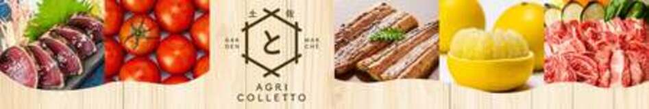 高知県のショップ「とさのさとアグリコレット」で 対象商品が２０％ＯＦＦ！