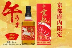 午年を祝う特別なウイスキー「京都ウイスキー シェリーカスクフィニッシュ」数量限定発売決定！