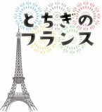 とちぎのフランス