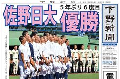 【電子号外】佐野日大、５年ぶり６度目優勝　秋季栃木県高校野球