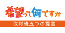 ＜取材班　五つの提言＞希望持ち育つ権利を　意識転換、社会も担い手に