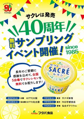 サクレレモン無料配布イベントをＰＲするチラシなど