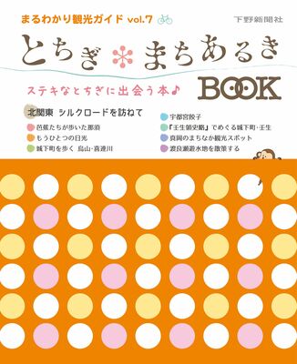 とちぎまちあるきBOOK まるわかり観光ガイドvol.7