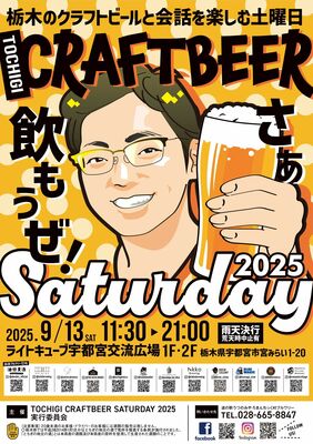 「ＴＯＣＨＩＧＩ　ＣＲＡＦＴＢＥＥＲ　ＳＡＴＵＲＤＡＹ（トチギ・クラフトビール・サタデー）２０２５」のポスター
