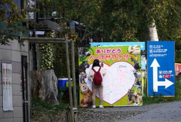 　民間動物園「ノースサファリサッポロ」の入り口付近＝３０日午後、札幌市南区