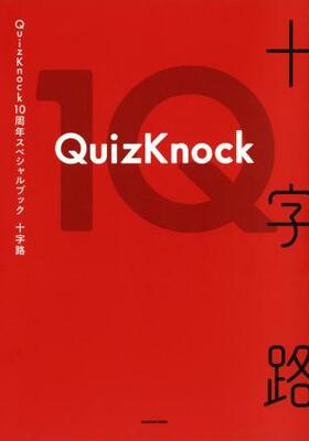 クイズノックの10周年スペシャルブック「十字路」