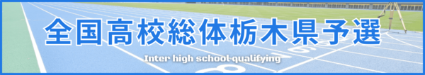 インターハイ県予選