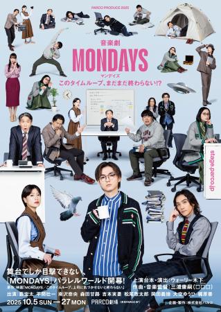 舞台「MONDAYS」のポスタービジュアル