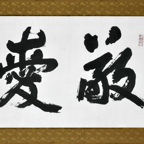 豊道春海　扁額　書道大家　90歳の名筆　肉筆真筆です 豊道春海 扁額 書道大家 90歳の名筆 肉筆真筆です