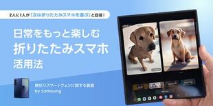 【横折りスマートフォン調査】Samsungの「日常をもっと楽しむ折りた…