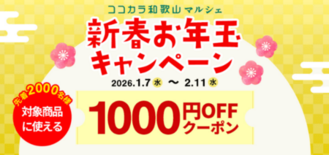 ＪＡタウンのショップ「和歌山県 ココ・カラ。和歌山マルシェ」で 新春お…