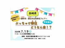 長崎県　諫早市・雲仙市　合同移住フェア  「ぶっちゃけ移住どうなん会！…
