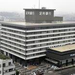 足利銀行、経常利益15.5％増の103億3700万円　経営統合以降で最…