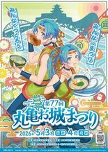 【丸亀市】第77回 丸亀お城まつり