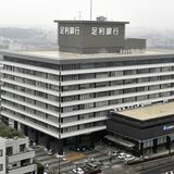足利銀行、経常利益15.5％増の103億3700万円　経営統合以降で最高　４～６月期決算