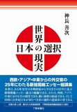 世界の現実 日本の選択